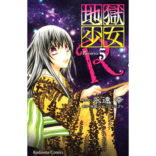 地獄少女R (5) 電子書籍版 / まんが:永遠幸 原作:地獄少女プロジェクト