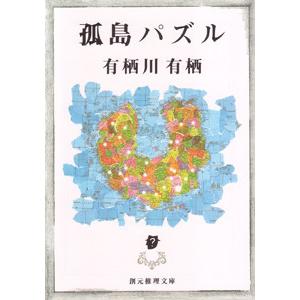 江神シリーズ (2) 孤島パズル 電子書籍版 / 著:有栖川有栖