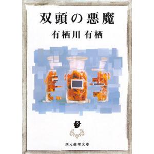 江神シリーズ 3 双頭の悪魔 電子書籍版 著 有栖川有栖 B Ebookjapan 通販 Yahoo ショッピング