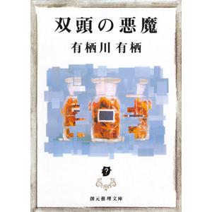 江神シリーズ (3) 双頭の悪魔 電子書籍版 / 著:有栖川有栖