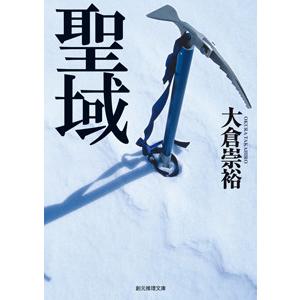 聖域 電子書籍版 / 著:大倉崇裕｜ebookjapan