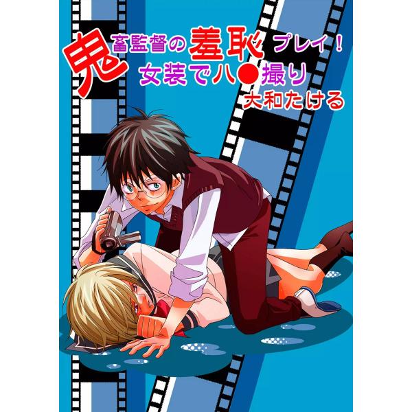 鬼畜監督の羞恥プレイ!女装でハ●撮り 電子書籍版 / 大和たける
