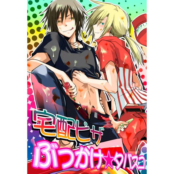 宅配ピザ ぶっかけ☆タバスコ 電子書籍版 / ぷよこ