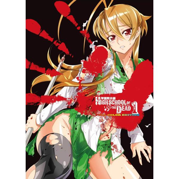 学園黙示録 HIGHSCHOOL OF THE DEAD FULL COLOR EDITION (1...