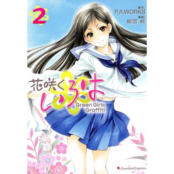 花咲くいろは Green Girls Graffiti (2) 電子書籍版 / 細雪純 原作:P.A...