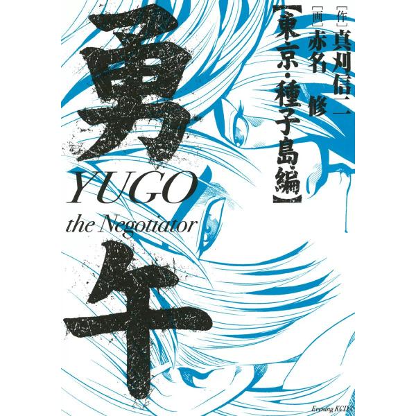 勇午 東京・種子島編 電子書籍版 / 漫画:赤名修 原作:真刈信二
