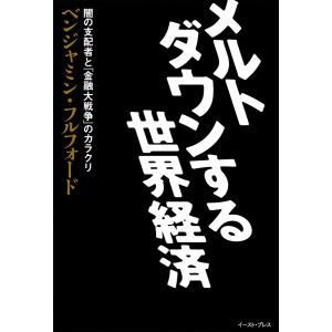 メルトダウンする世界経済 闇の支配者と「金融大戦争」のカラクリ 電子書籍版 / ベンジャミン・フルフォード