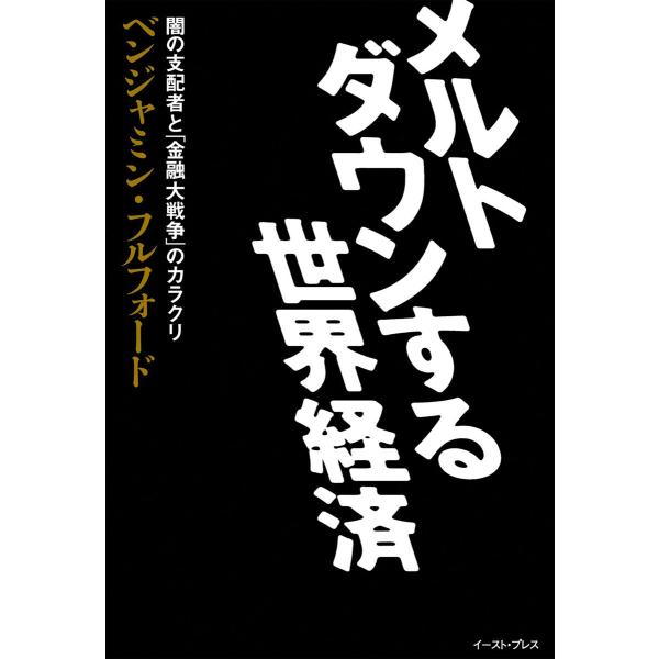 メルトダウンする世界経済 闇の支配者と「金融大戦争」のカラクリ 電子書籍版 / ベンジャミン・フルフ...