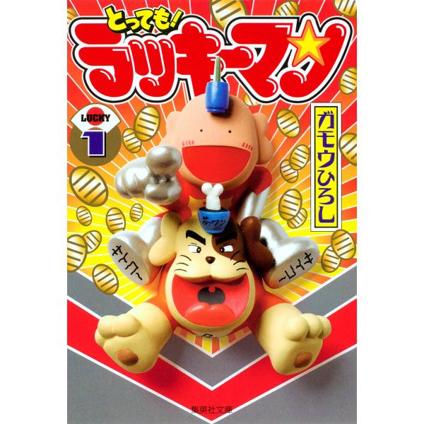 とっても!ラッキーマン (1) 電子書籍版 / ガモウひろし