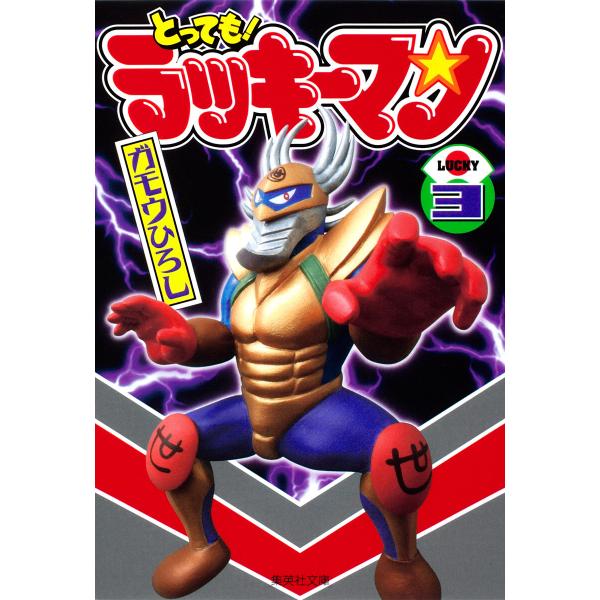 とっても!ラッキーマン (3) 電子書籍版 / ガモウひろし