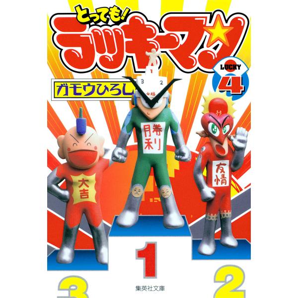 とっても!ラッキーマン (4) 電子書籍版 / ガモウひろし