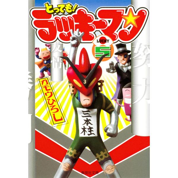 とっても!ラッキーマン (5) 電子書籍版 / ガモウひろし