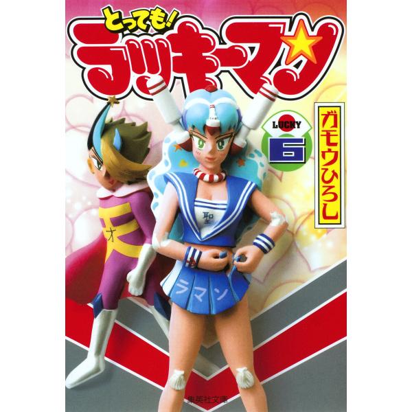 とっても!ラッキーマン (6) 電子書籍版 / ガモウひろし