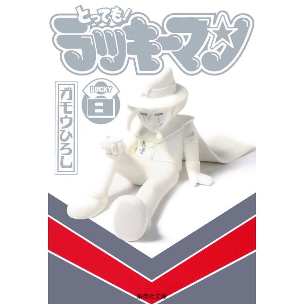 とっても!ラッキーマン (8) 電子書籍版 / ガモウひろし