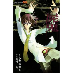 屍鬼 (1) 電子書籍版 / 漫画:藤崎竜 原作:小野不由美 集英社 ジャンプコミックスの商品画像