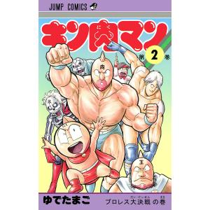 キン肉マン (2) 電子書籍版 / ゆでたまご｜ebookjapan