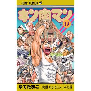 キン肉マン (17) 電子書籍版 / ゆでたまご｜ebookjapan