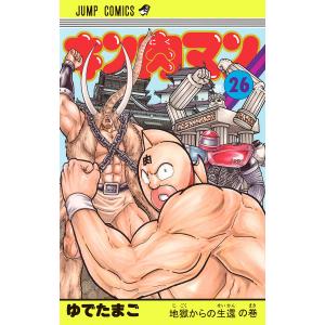 キン肉マン (26) 電子書籍版 / ゆでたまご｜ebookjapan