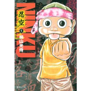 NINKU―忍空― (1) 電子書籍版 / 桐山光侍｜ebookjapan