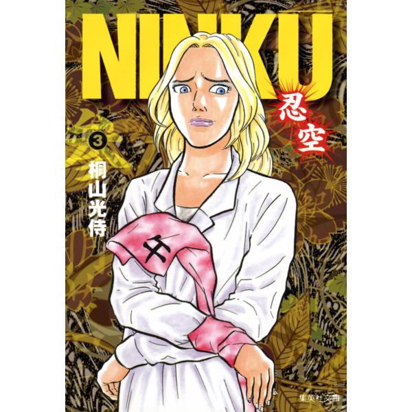 NINKU―忍空― (3) 電子書籍版 / 桐山光侍