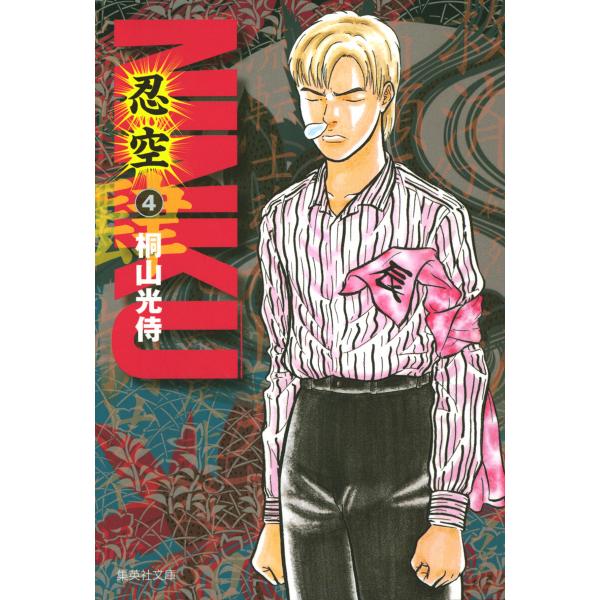NINKU―忍空― (4) 電子書籍版 / 桐山光侍