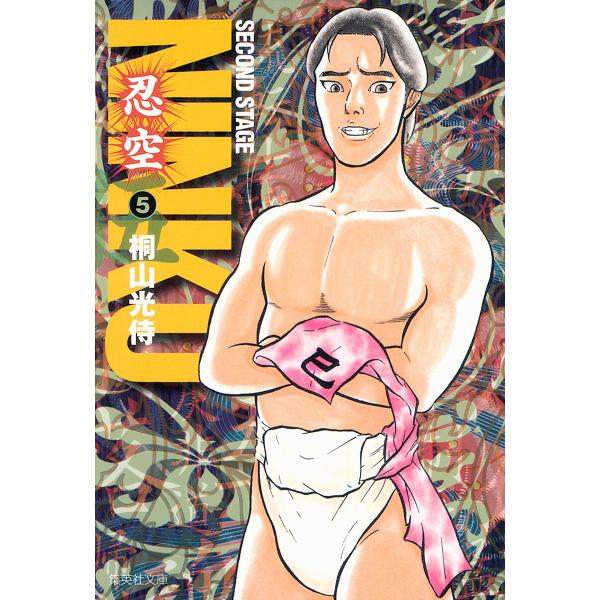 NINKU―忍空― (5) 電子書籍版 / 桐山光侍