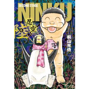 NINKU―忍空― (6) 電子書籍版 / 桐山光侍｜ebookjapan