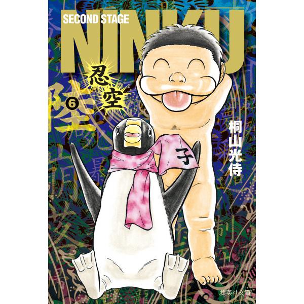 NINKU―忍空― (6) 電子書籍版 / 桐山光侍