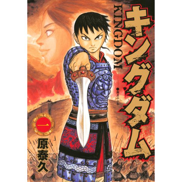 キングダム (1) 電子書籍版 / 原泰久