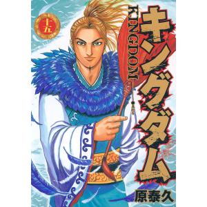 キングダム (15) 電子書籍版 / 原泰久｜ebookjapan