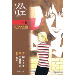 ソムリエ (6) 電子書籍版 / 画:甲斐谷忍 作:城アラキ 監修:堀賢一｜ebookjapan