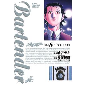 バーテンダー (8) 電子書籍版 / 漫画:長友健篩 原作:城アラキ｜ebookjapan