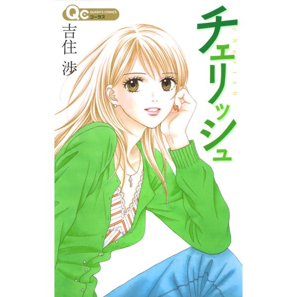 チェリッシュ 電子書籍版 / 吉住渉