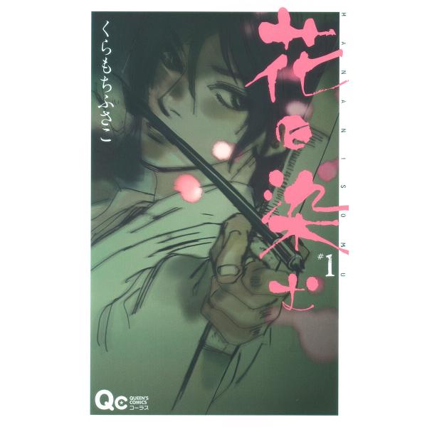 花に染む (1) 電子書籍版 / くらもちふさこ