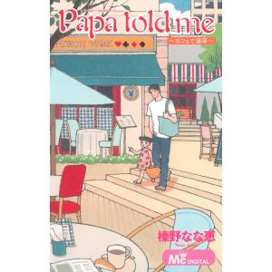 Papa told me 〜カフェで道草〜 電子書籍版 / 榛野なな恵｜ebookjapan