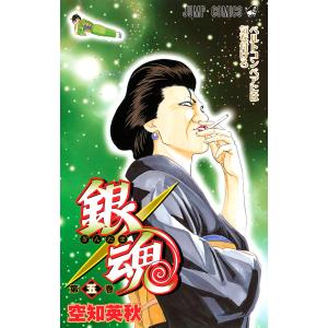 銀魂 モノクロ版 (5) 電子書籍版 / 空知英秋の商品画像