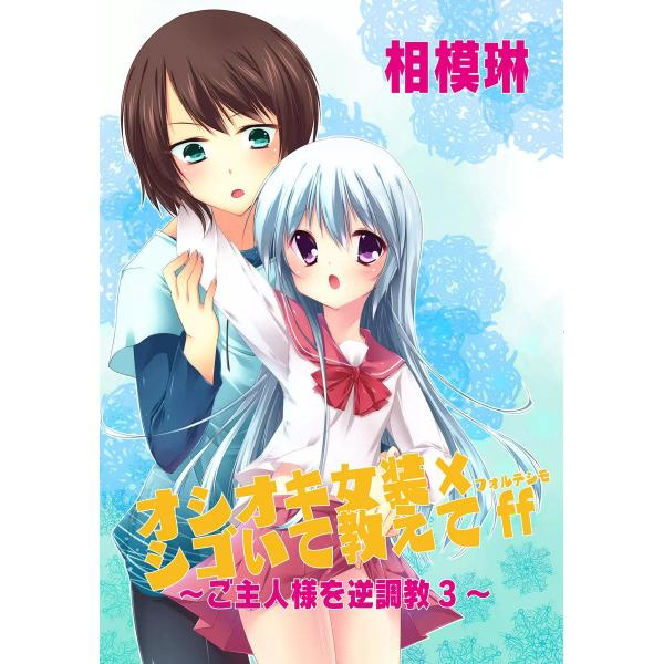 オシオキ女装×シゴいて教えてff〜ご主人様を逆調教3〜 電子書籍版 / 相模琳