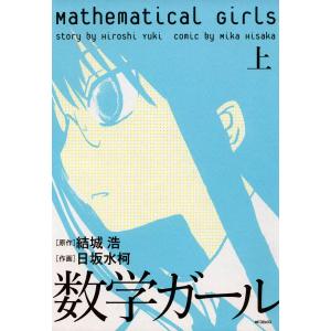 数学ガール (上) 電子書籍版 / 原作:結城浩 作画:日坂水鹿柯｜ebookjapan