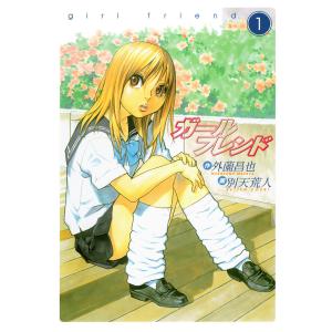 ガールフレンド (1) 電子書籍版 / 画:別天荒人 作:外薗昌也の商品画像