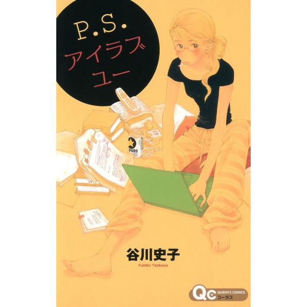 P.S.アイラブユー 電子書籍版 / 谷川史子