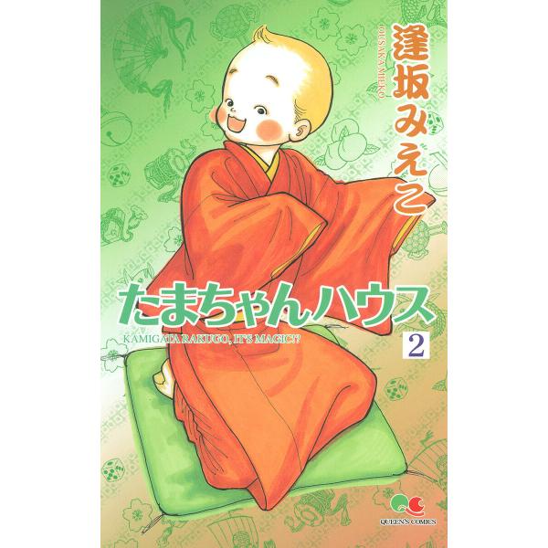 たまちゃんハウス (2) 電子書籍版 / 逢坂みえこ