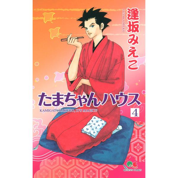 たまちゃんハウス (4) 電子書籍版 / 逢坂みえこ