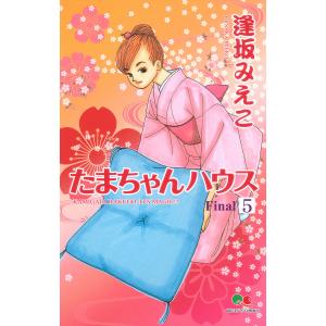 たまちゃんハウス (5) 電子書籍版 / 逢坂みえこ｜ebookjapan