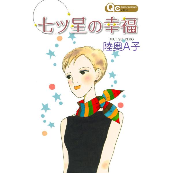 七ツ星の幸福 電子書籍版 / 陸奥A子