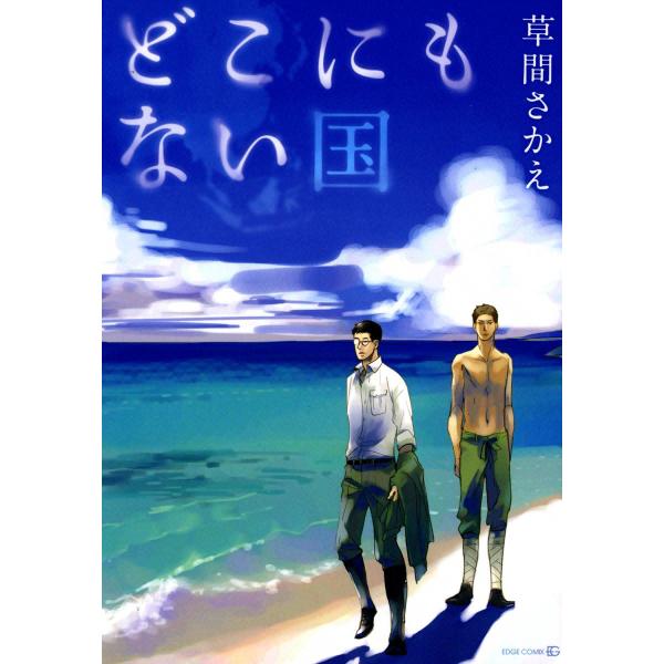 どこにもない国 電子書籍版 / 草間さかえ