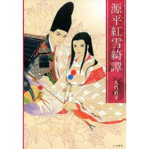 源平紅雪綺譚 電子書籍版 / 大竹直子｜ebookjapan