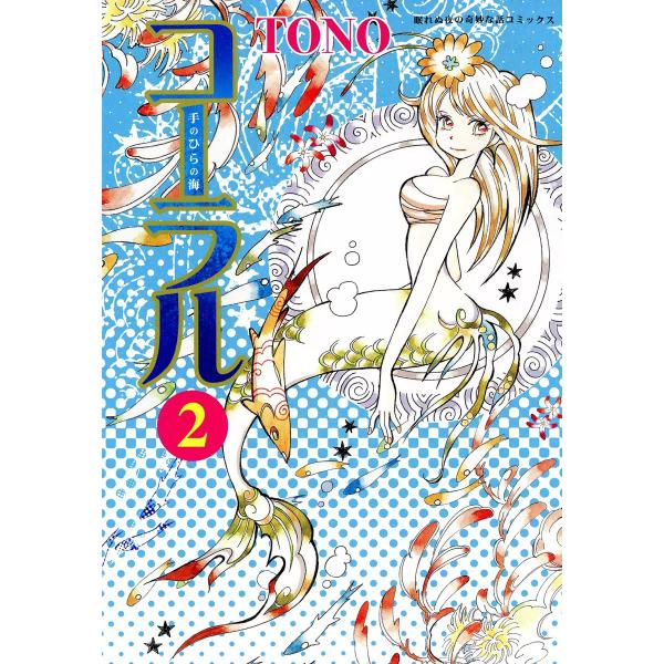 コーラル〜手のひらの海〜 2巻 電子書籍版 / TONO