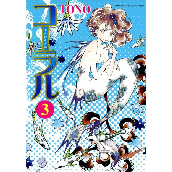 コーラル〜手のひらの海〜 3巻 電子書籍版 / TONO