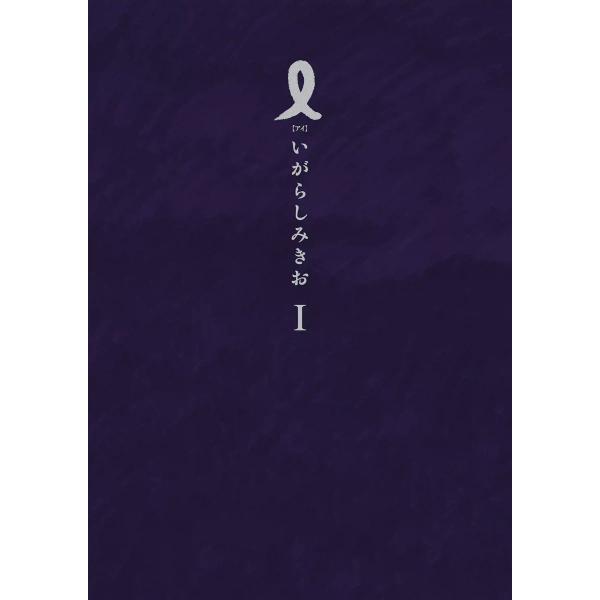 I【アイ】 (1) 電子書籍版 / いがらしみきお