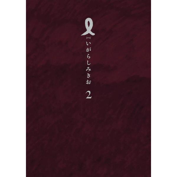 I【アイ】 (2) 電子書籍版 / いがらしみきお